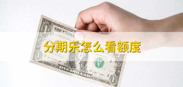 分期乐额度提现指南