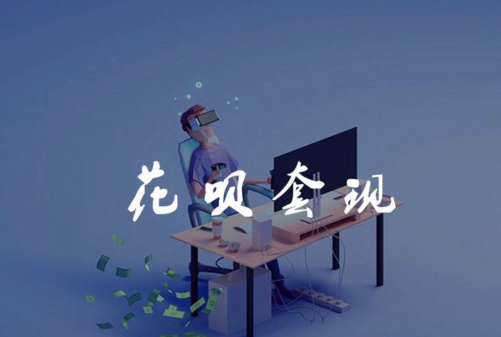 花呗套现：平台风控与用户风险双重压力