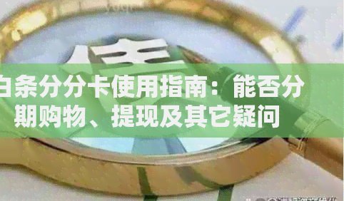 白条额度提现至银行卡的实用指南