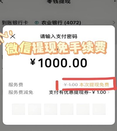 微信分付提现手续费
