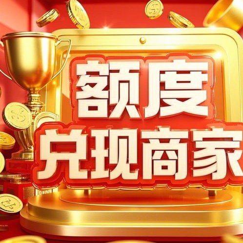 得物额度取现商家 平台扣多少钱