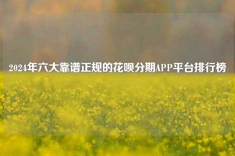 花呗算正规平台吗