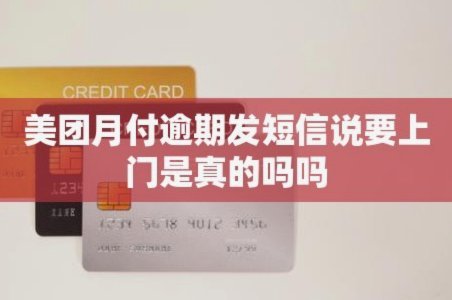 美团月付套现电话微信是真的吗