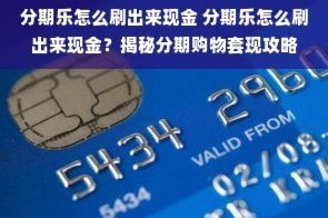 分期乐5000额度如何快速提取？