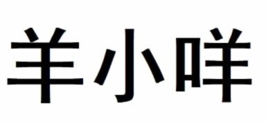 谁在运营：羊小咩背后的公司