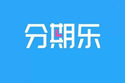 分期乐额度怎么套出来现金