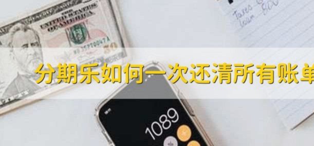 全流程解析分期乐放款时间