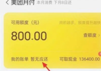 美团月付取现 套路有哪些 现金