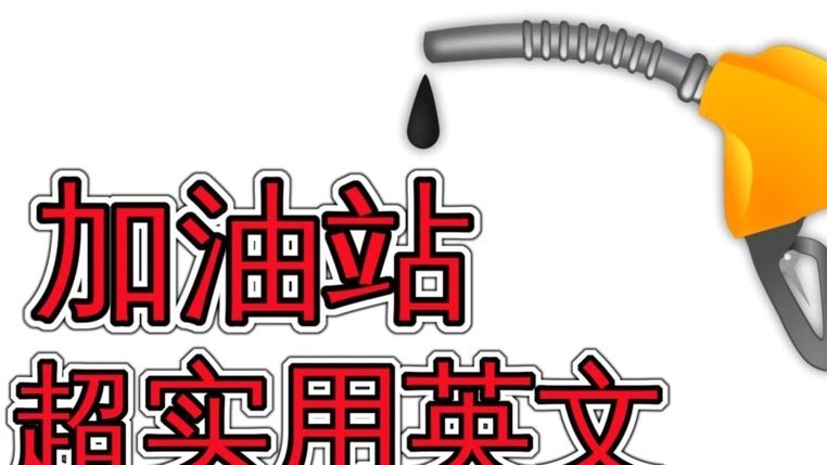 白条加油额度可以刷出来吗