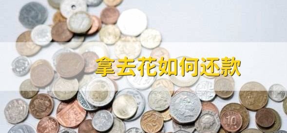 携程拿去花用不了怎么办