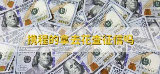 携程拿去花用不了怎么办