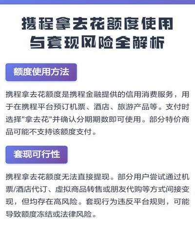 携程上的拿去花可以提现吗