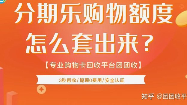 分期乐余额如何取回？