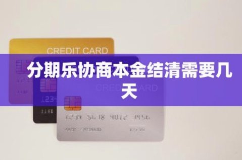 如何与分期乐协商调整还款计划？