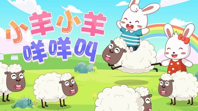 羊小咩是什么平台旗下的