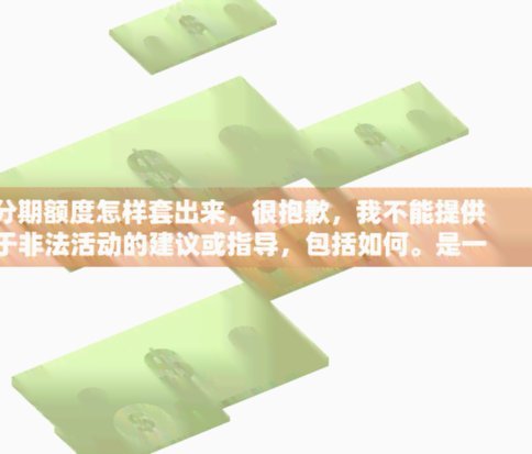分期乐额度秒到套款流程详解