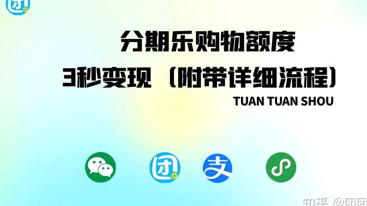 分期乐额度可以刷出来吗