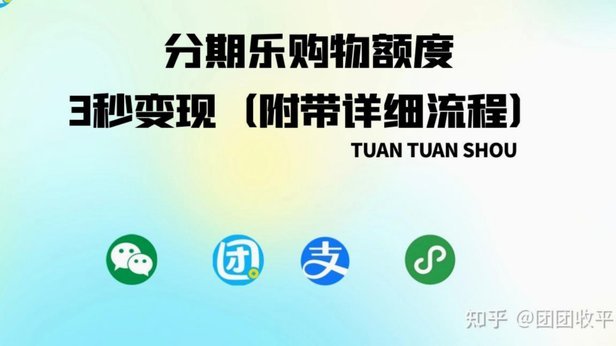 分期乐套购物额度取现