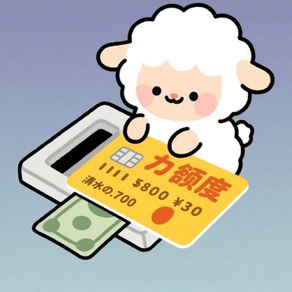 羊小咩消费额度秒到商家