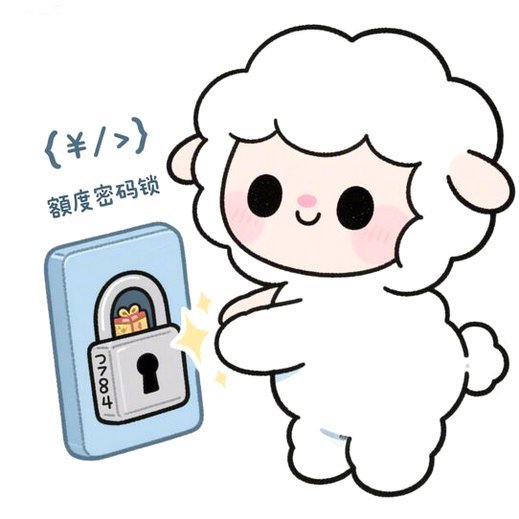 羊小咩消费额度秒到商家