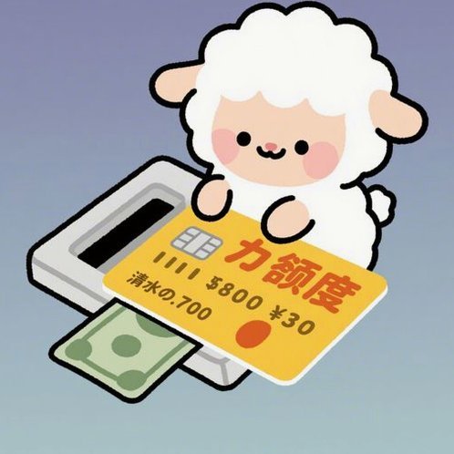 羊小咩购物额度提现秒到