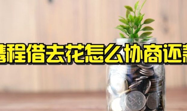 携程拿去花提前还款全流程指南，这么操作不踩坑！