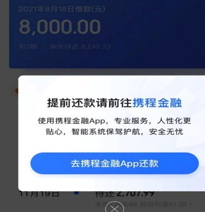 携程拿去花怎么提前还款