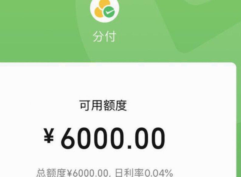 微信分付一次性可以消费多少钱啊