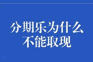 分期乐取现与电商交易受限：消费金融平台的风险与挑战