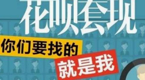 套现花呗平台 出钱吗