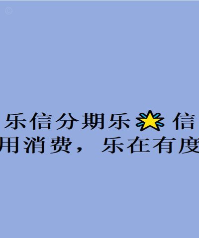 分期乐平台：机遇与创新