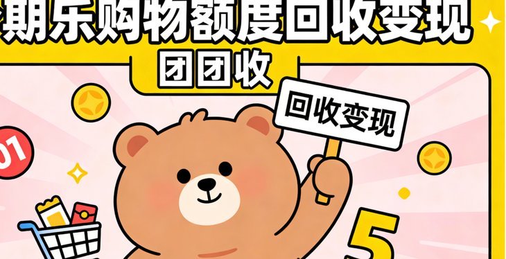 分期乐额度提现流程详解