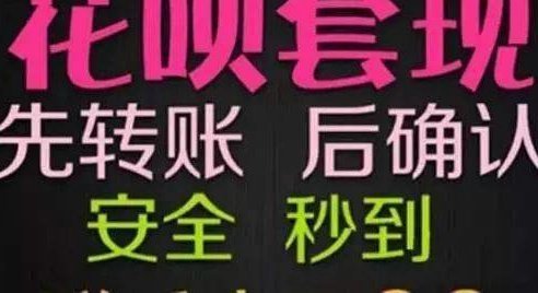 花呗套现：玩法与风险揭秘