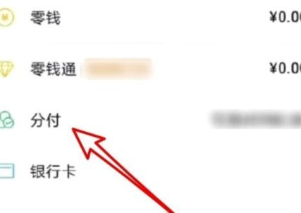 微信分付套出来几个点 出来的钱