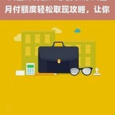 美团月付取现申请指南