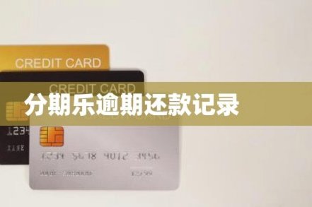 还清“分期乐”贷款，信用额度真能恢复吗？