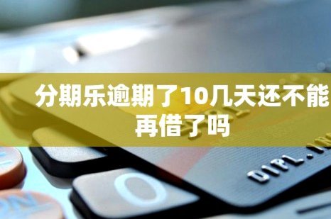 分期乐还了额度会恢复吗