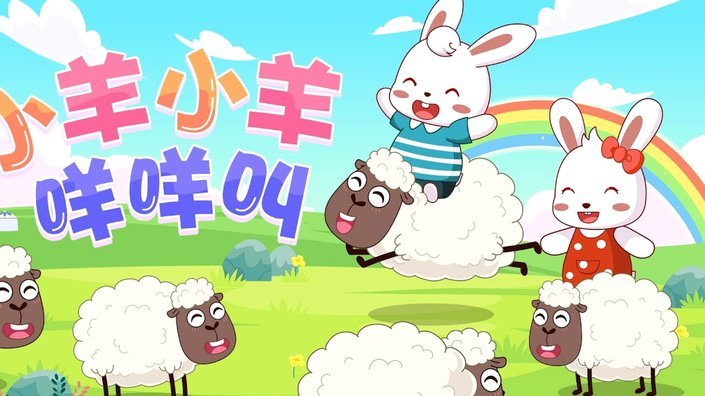 羊小咩怎么不给临时额度了