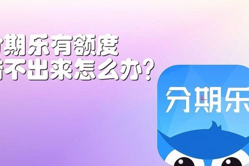 分期乐额度不够怎么办