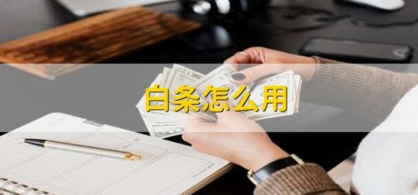 白条支付套现方法：技巧与风险全解析