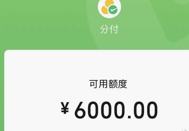 微信分付如何安全套现