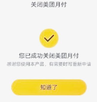 美团月付怎么关闭还是注销