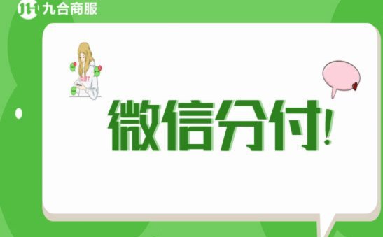 分付如何套