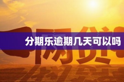 分期乐额度如何管理？这里有答案