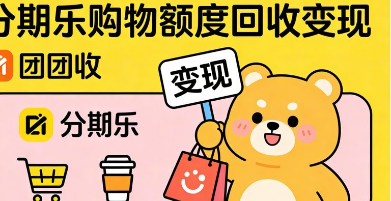 分期乐额度秒到账