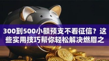 300到500小额预支